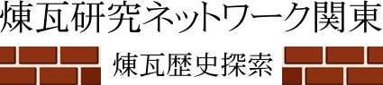 煉瓦研究ネットワーク関東・煉瓦歴史探索